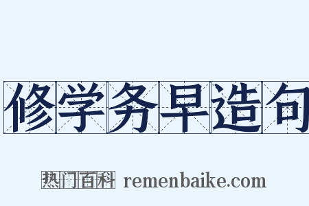 修学务早造句是什么意思的图片